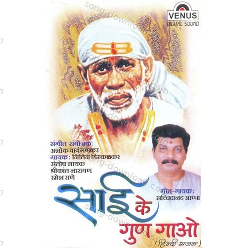 Sai Ke Gun Gaao Ashok Waingankar MP3 Download